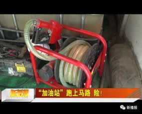 加油站 跑上馬路 險(xiǎn)